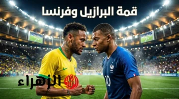 القنوات الناقلة ومعلق مباراة فرنسا ضد البرازيل في استعدادات كأس العالم